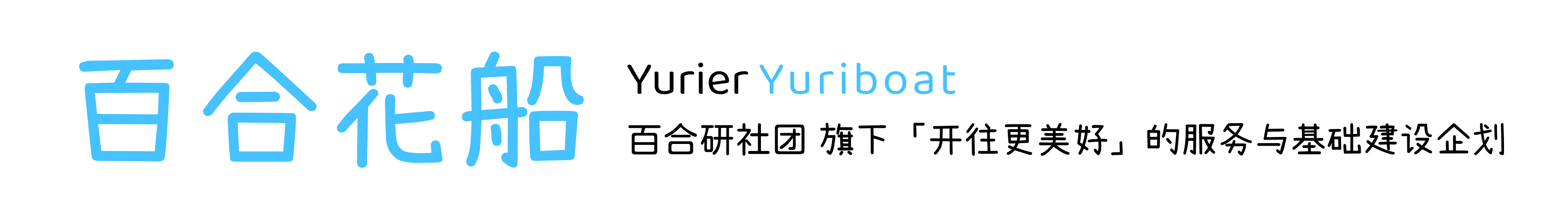 「百合花船」企划